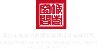 男女搞鸡视频软件深圳市城市空间规划建筑设计有限公司
